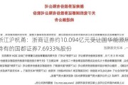 浙江沪杭甬：浙商证券约10.094亿元受让国华能源所持有的国都证券7.6933%股份