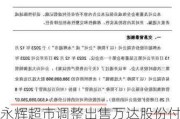 永辉超市调整出售万达股份付款方案：王健林做担保 剩余约36.39亿元分8期支付