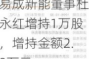 易成新能董事杜永红增持1万股，增持金额2.8万元