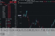 快手-W(01024.HK)6月25日耗资2931万港元回购62.5万股