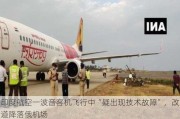 印度航空一波音客机飞行中“疑出现技术故障”，改道降落俄机场