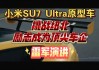 雷军曝光小米SU 7 Ultra原型车成本：一辆车下来好几千万！大家等一等明年上半年应该就发布量产车