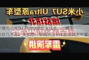 雷军曝光小米SU 7 Ultra原型车成本：一辆车下来好几千万！大家等一等明年上半年应该就发布量产车