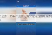 东吴证券：2024年度第七期20亿元短期融资券发行完毕