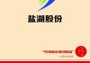 盐湖股份：中国盐湖集团135.58 亿收购