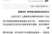 兴证金融期权：进出口向好 期权态势多变