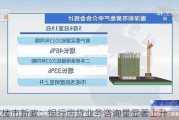 北京楼市新政：银行房贷业务咨询量显著上升