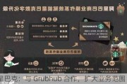 星巴克：与 Grubhub 合作，扩大业务范围