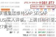 联博集团维持SAP SE(SAP.US)买入评级，上调目标价至227美元