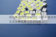 华阳集团(002906.SZ)：LED封装目前无法应用在第三代半导体上