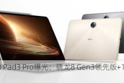 OPPO Pad3 Pro曝光：骁*** Gen3领先版+16GB+1TB