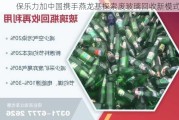 保乐力加中国携手燕龙基探索废玻璃回收新模式