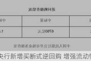 央行新增买断式逆回购 增强流动性调节能力