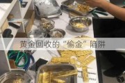 黄金回收的“偷金”陷阱