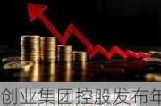 创业集团控股发布年度业绩 股东应占溢利286.3万港元同比扭亏为盈