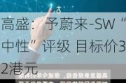 高盛：予蔚来-SW“中性”评级 目标价32港元