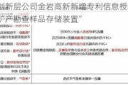 新三板创新层公司金岩高新新增专利信息授权：“一种地质矿产勘查样品存储装置”