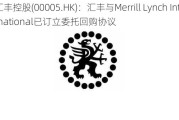 汇丰控股(00005.HK)：汇丰与Merrill Lynch International已订立委托回购协议