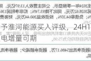 国投证券给予淮河能源买入评级，24H1业绩同比高增，后续火电增量可期