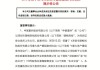 中联重科：拟终止子公司中联高机分拆上市