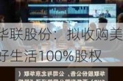 华联股份：拟收购美好生活100%股权