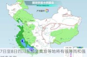 7日至8日四川东部至黄淮等地将有强降雨和强对流天气