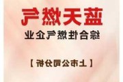 蓝天燃气盘中创历史新高