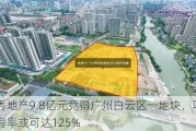 越秀地产9.8亿元竞得广州白云区一地块，项目得房率或可达125%