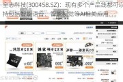 全志科技(300458.SZ)：现有多个产品线都可以支持包括智能语音、智能视觉等AI相关应用