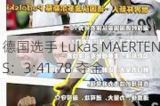 德国选手 Lukas MAERTENS：3:41.78 夺金