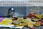 纸黄金价与实物黄金的价值差异如何影响投资者的决策？这种差异有哪些潜在的风险和机会？