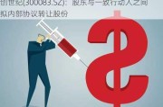 创世纪(300083.SZ)：股东与一致行动人之间拟内部协议转让股份