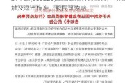 ST卓朗(600225)违法违规行为恶劣，可能触及退市标准，股民可索赔