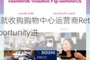 传黑石就收购购物中心运营商Retail Opportunity进行谈判