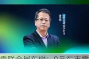 乘联会崔东树：9月车市零售呈较强增长态势 “金九”效果突出