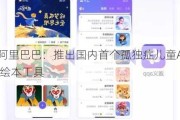 阿里巴巴：推出国内首个孤独症儿童AI绘本工具