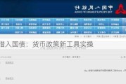 央行借入国债：货币政策新工具实操