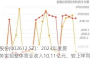 朗姿股份(002612.SZ)：2023年度婴童业务实现整体营业收入10.11亿元，较上年同期增长10.78%