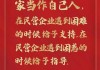 国家发改委：民营企业和民营企业家是我们自己人 要全力帮助企业渡过难关