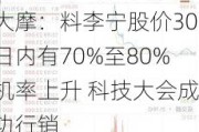 大摩：料李宁股价30日内有70%至80%机率上升 科技大会成功行销