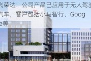 飞荣达：公司产品已应用于无人驾驶汽车，客户包括小马智行、Google等