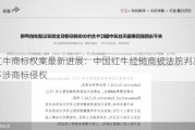 红牛商标权案最新进展：中国红牛经销商被法院判决不涉商标侵权