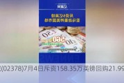 保诚(02378)7月4日斥资158.35万英镑回购21.99万股