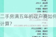 二手房满五年的过户费如何计算？