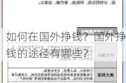 如何在国外挣钱？国外挣钱的途径有哪些？