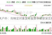 三夫户外：向特定对象发行股票申请获深交所受理