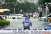 大到暴雨来袭！暴雨预警发布7月20日