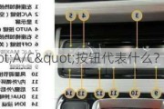 车内的"A/C"按钮代表什么？