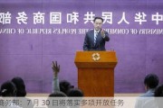 商务部：7 月 30 日将落实多项开放任务