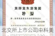 北交所上市公司中科美菱新增专利信息授权：“一种可以旋转开门的冰箱助力把手”